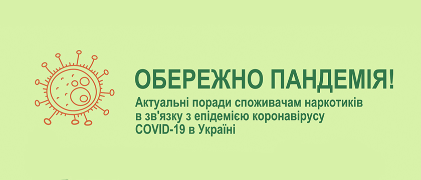 Обережно пандемія!