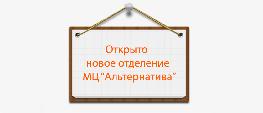 Новое отделение МЦ "Альтернатива"
