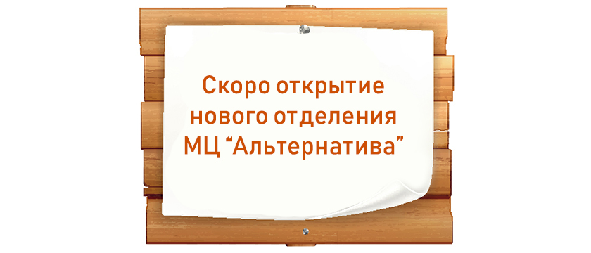 Скоро открытие нового отделения МЦ "Альтернатива"
